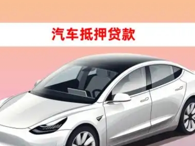 丹阳车抵贷的三种常见还款方式