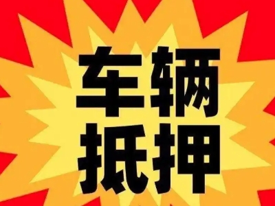 丹阳车辆抵押贷款哪些品牌的车能抵押更多钱？