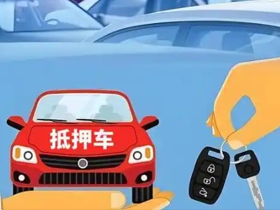 丹阳不押车贷款怎么贷?丹阳不押车哪里可以办理?